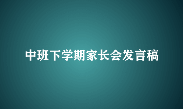 中班下学期家长会发言稿