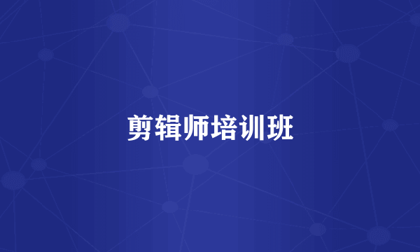 剪辑师培训班