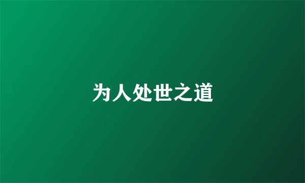 为人处世之道