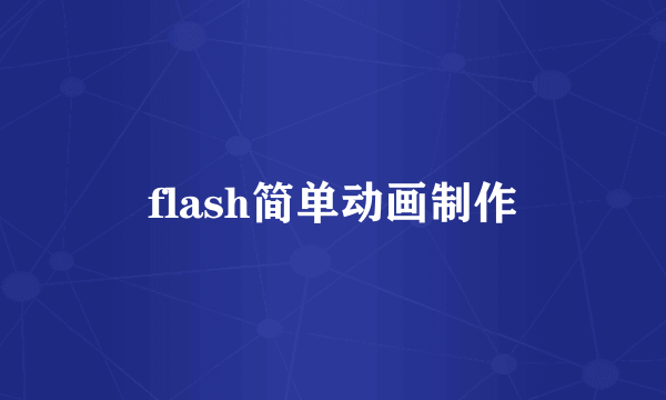 flash简单动画制作