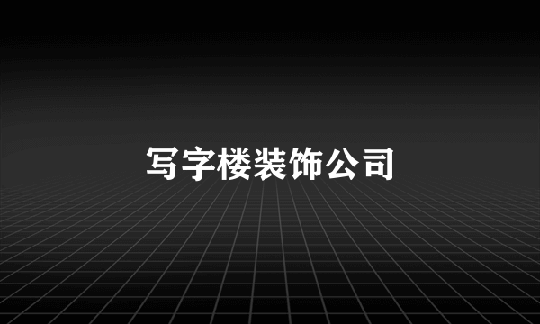 写字楼装饰公司