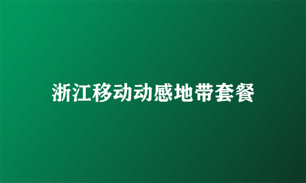 浙江移动动感地带套餐
