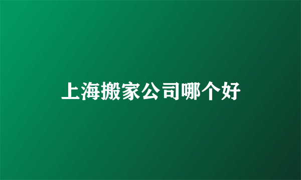 上海搬家公司哪个好