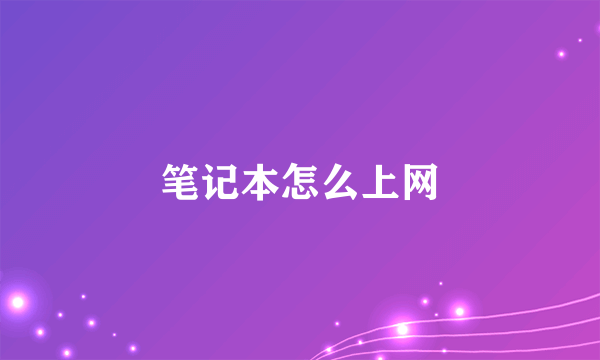 笔记本怎么上网