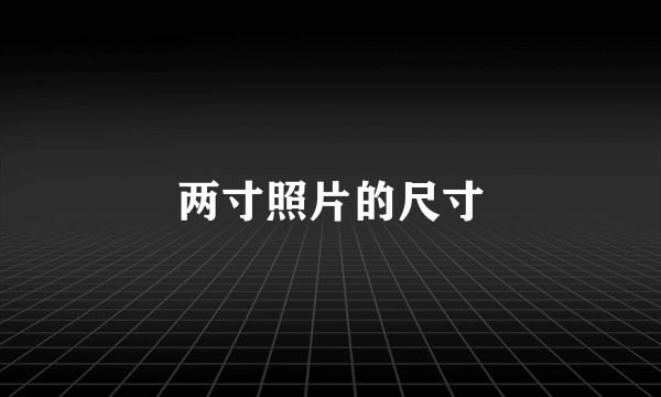 两寸照片的尺寸