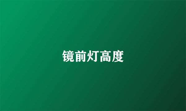 镜前灯高度