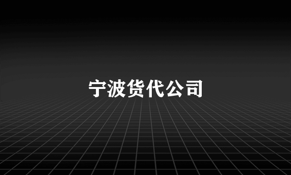 宁波货代公司