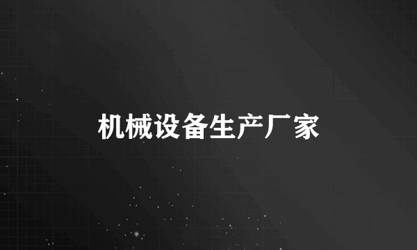机械设备生产厂家