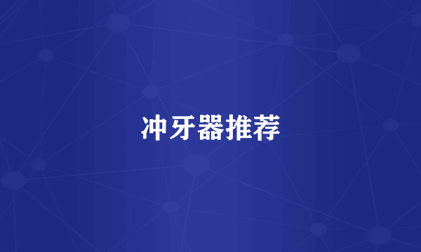 冲牙器推荐