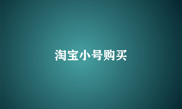 淘宝小号购买