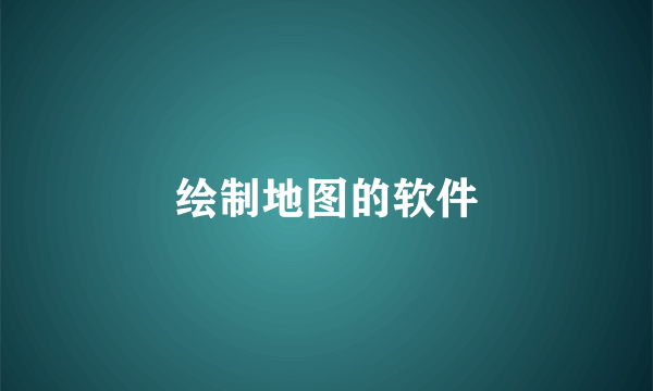 绘制地图的软件