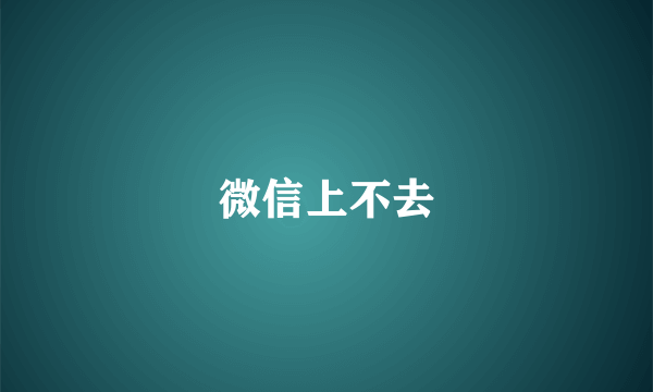 微信上不去