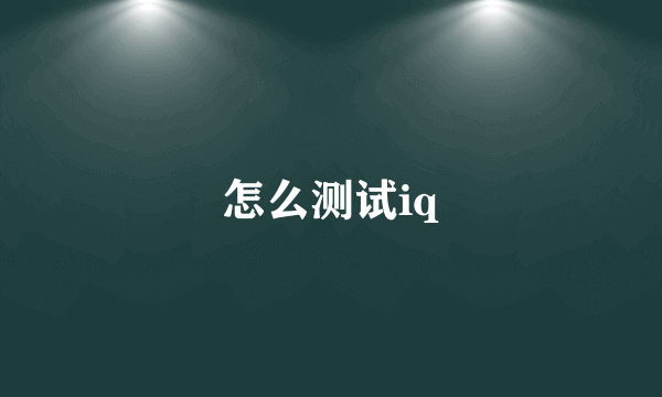 怎么测试iq