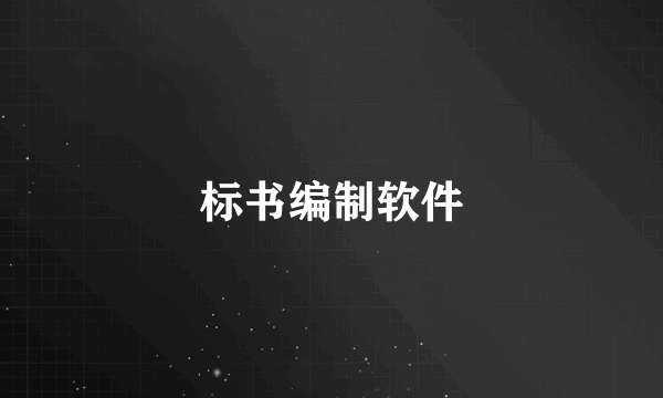 标书编制软件