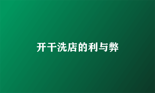 开干洗店的利与弊