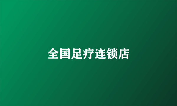 全国足疗连锁店