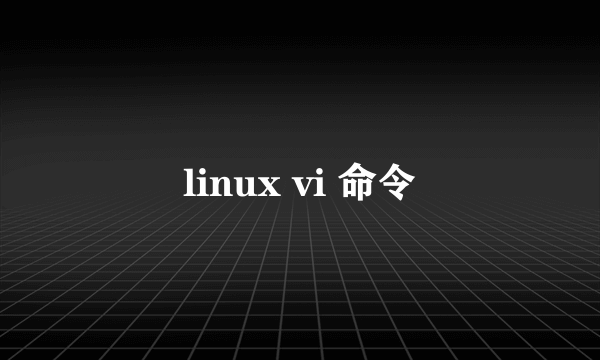 linux vi 命令