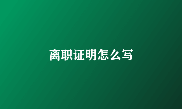 离职证明怎么写