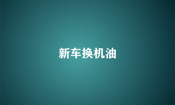 新车换机油