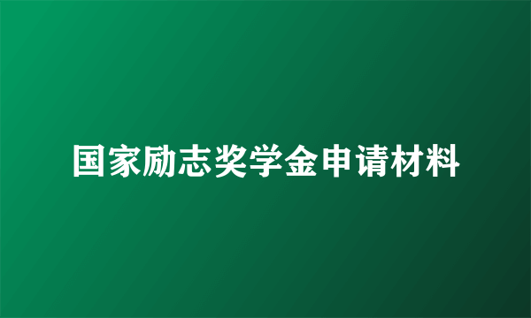 国家励志奖学金申请材料
