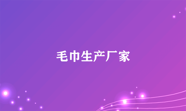 毛巾生产厂家
