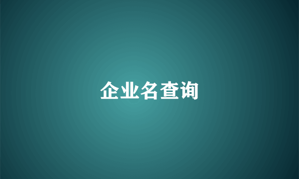 企业名查询