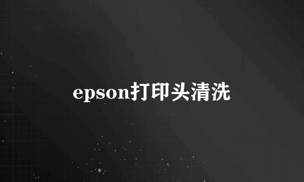 epson打印头清洗