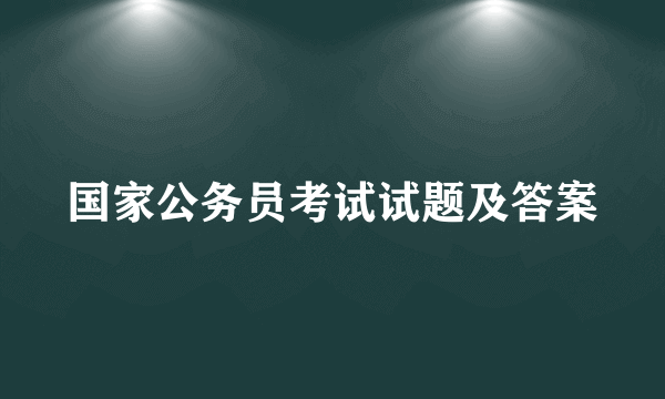 国家公务员考试试题及答案