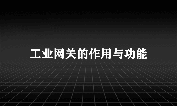 工业网关的作用与功能
