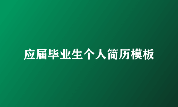 应届毕业生个人简历模板