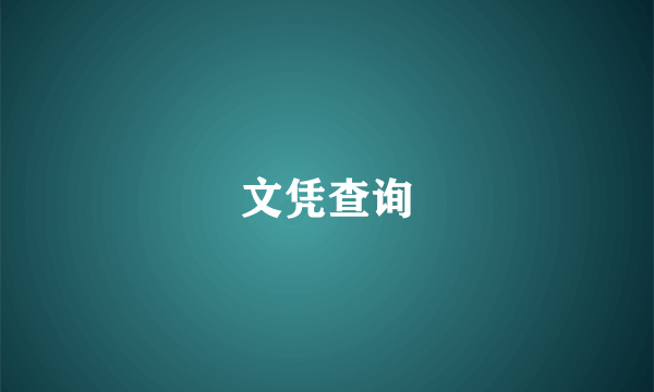 文凭查询