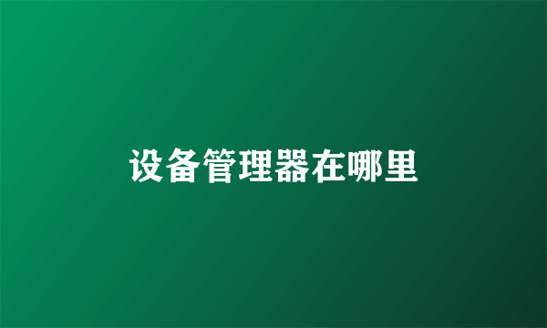 设备管理器在哪里