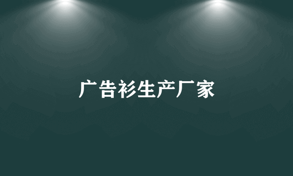 广告衫生产厂家