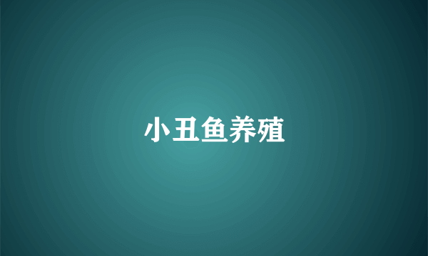 小丑鱼养殖