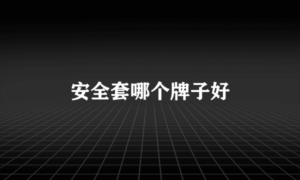 安全套哪个牌子好