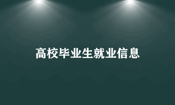 高校毕业生就业信息