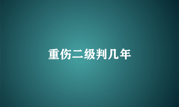 重伤二级判几年