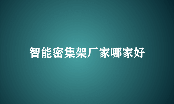 智能密集架厂家哪家好