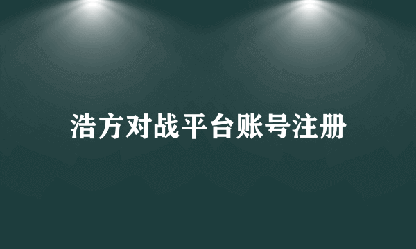 浩方对战平台账号注册
