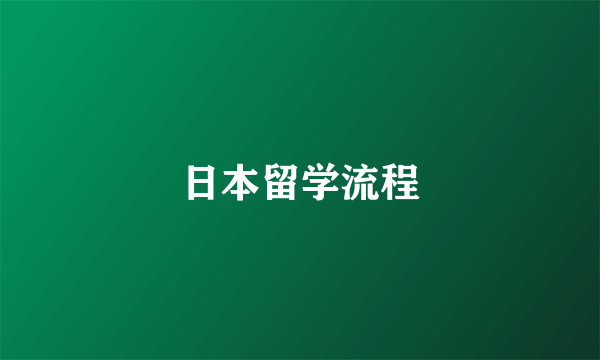 日本留学流程