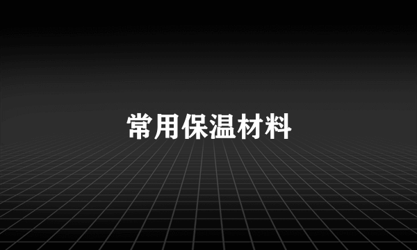 常用保温材料