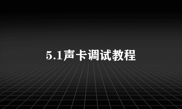 5.1声卡调试教程