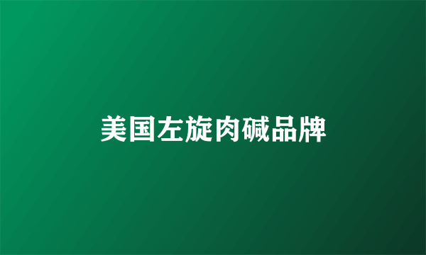 美国左旋肉碱品牌