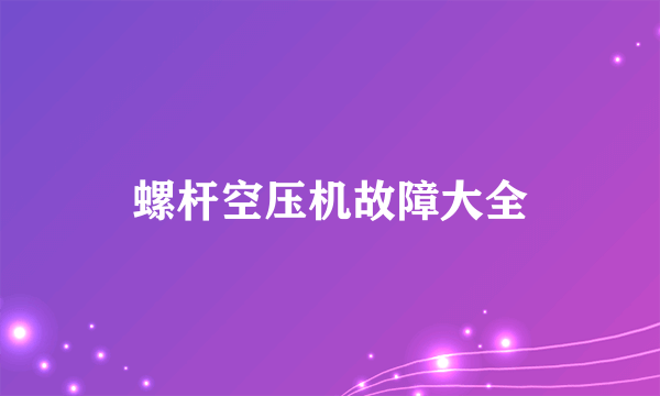 螺杆空压机故障大全