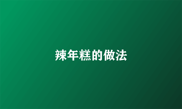 辣年糕的做法
