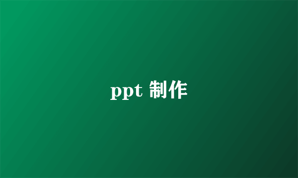 ppt 制作