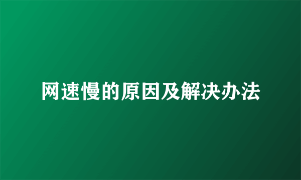 网速慢的原因及解决办法