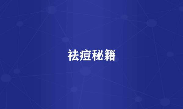祛痘秘籍