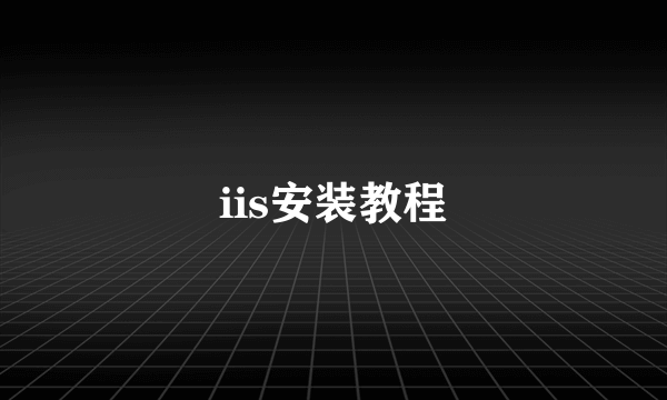 iis安装教程