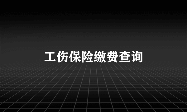 工伤保险缴费查询